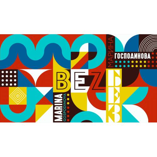 Georgi Gogov - Marina Gospodinova - Bez